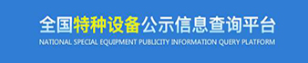 云南特种设备从业人员操作证查询系统