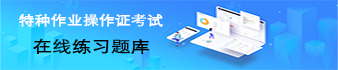 特种作业人员操作证考试题库